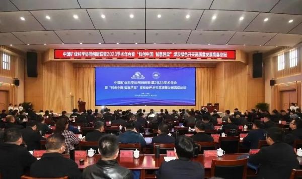 中國礦業(yè)科學協(xié)同創(chuàng)新聯(lián)盟2023學術年會，董事長當選第三屆常務理事