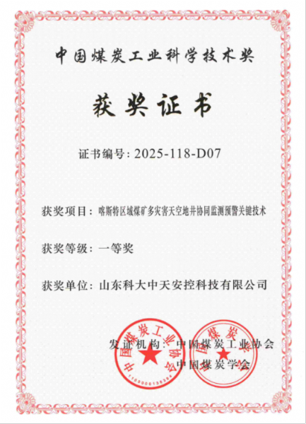 喜訊！科大中天榮獲中國煤炭工業(yè)科學技術獎一等獎